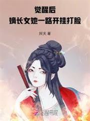 覺醒後，嫡長女她一路開掛打臉