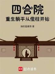 四合院：重生安逸生活從傻柱開始