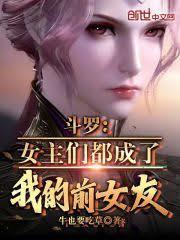 斗羅：女主們都成了我的前女友！