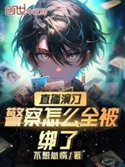 直播演習：警察怎麼全被綁了？