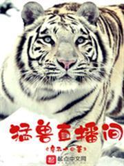 猛獸直播間