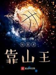 NBA靠山王 NBA靠山王
