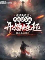 成聖失敗後，從強娶女帝開始崛起