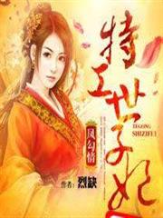 鳳勾情：特工世子妃
