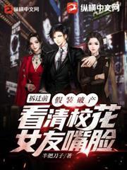 拆遷前，假裝破產看清校花女友嘴臉