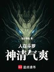 人在斗羅，神清氣爽