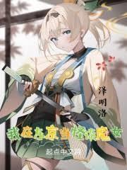 我在東京製作怪談