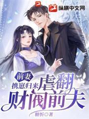 前妻攜崽歸來，虐翻財閥前夫