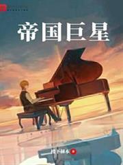 帝國巨星