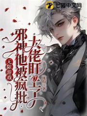 無限遊戲，邪神他被瘋批大佬盯上了