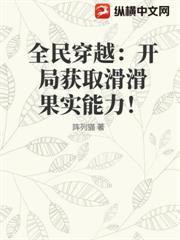 全民穿越：開局獲取滑滑果實能力！