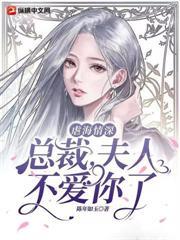 虐海情深,總裁,夫人不愛你了 虐海情深,總裁,夫人不愛你了
