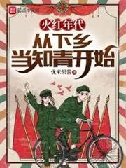 火紅年代：從下鄉當知青開始