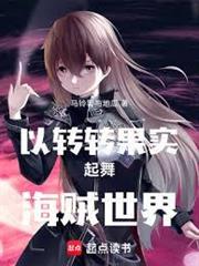 以轉轉果實起舞海賊世界