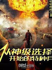 從神級選擇開始的特種兵