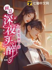 顧總深夜買醉，紅眼發瘋下跪