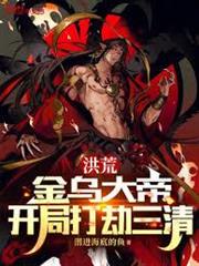 洪荒：金烏大帝，開局打劫三清