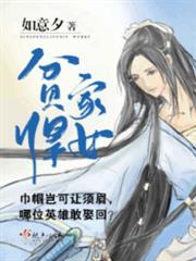 貧家悍女 貧家悍女