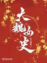 大魏女史