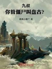 九叔：你管殭屍叫盤古？