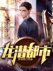 龍潛都市