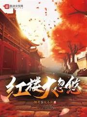 紅樓大忽悠