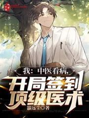 我：中醫看病，開局簽到頂級醫術