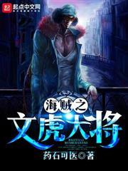 海賊之文虎大將