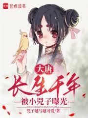 大唐：長生千年，被小兕子曝光