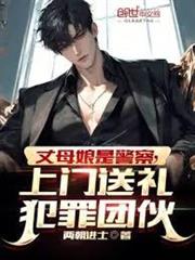 丈母娘是警察，上門送禮犯罪團伙