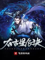 太古星辰訣 太古星辰訣