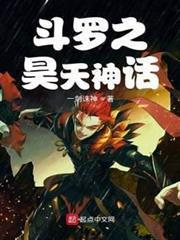 斗羅之昊天神話