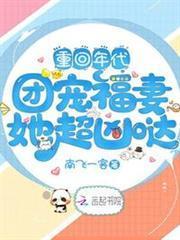 重回年代：團寵福妻她超凶噠
