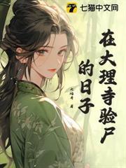 在大理寺驗屍的日子