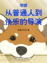 華娛：從普通人到快樂的導演