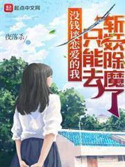 沒錢談戀愛的我只能去斬妖除魔了