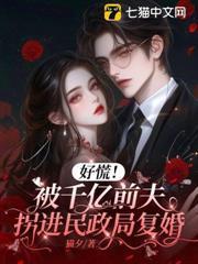 好慌！被千億前夫拐進民政局復婚