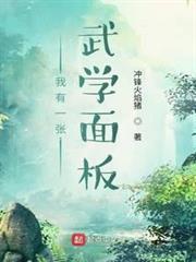 我有一張武學面板