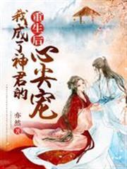重生後，我成了神君的心尖寵