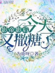 影帝影后今天又撒糖了