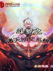 斗羅之諸天抽獎系統