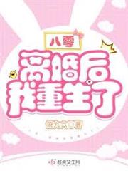 八零：離婚後我重生了
