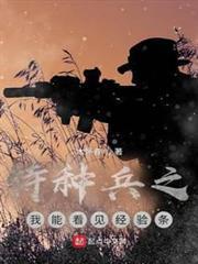 特種兵之我能看見經驗條