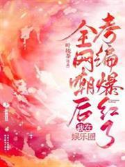 全網嘲後我在娛樂圈考編爆紅了