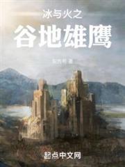 冰與火之谷地雄鷹