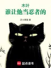 木葉：誰讓他當忍者的！