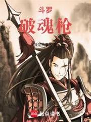 斗羅：破魂槍