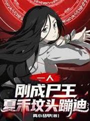 一人：剛成屍王，夏禾墳頭蹦迪？