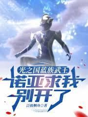 光之國藍族武王，諾亞求我別開了