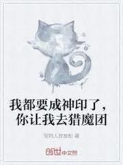 我都要成神印了，你讓我去獵魔團